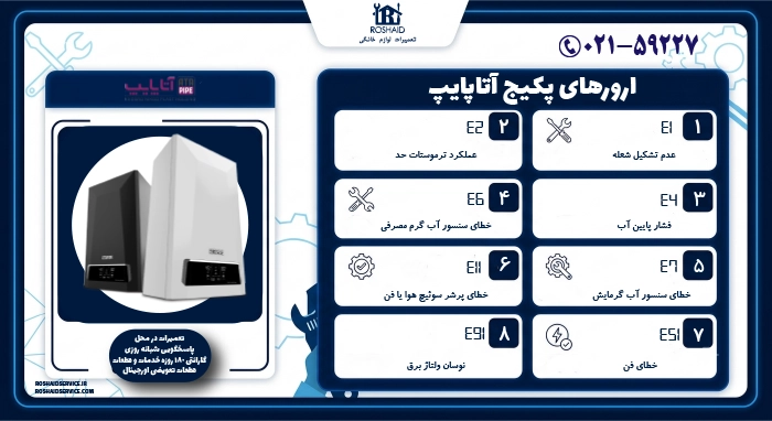 ارورهای پکیج آتاپایپ